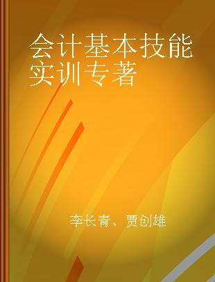 会计基本技能实训