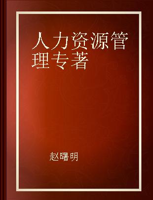 人力资源管理 中国版 China edition