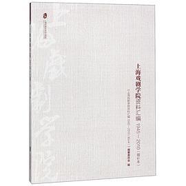 上海戏剧学院资料汇编 1945-2010