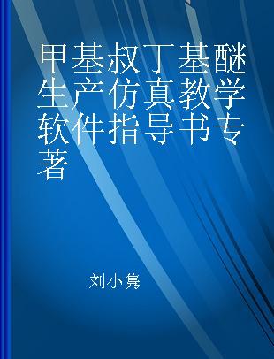 甲基叔丁基醚生产仿真教学软件指导书