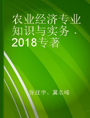 农业经济专业知识与实务 中级 2018