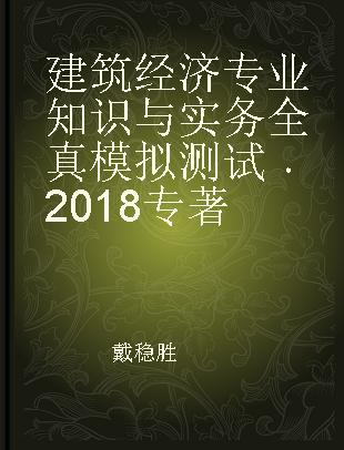 建筑经济专业知识与实务全真模拟测试 2018