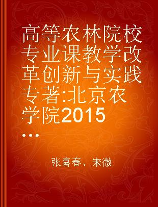 高等农林院校专业课教学改革创新与实践 北京农学院2015年专业课改革成果