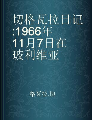 切格瓦拉日记 1966年11月7日在玻利维亚