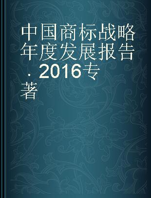 中国商标战略年度发展报告 2016