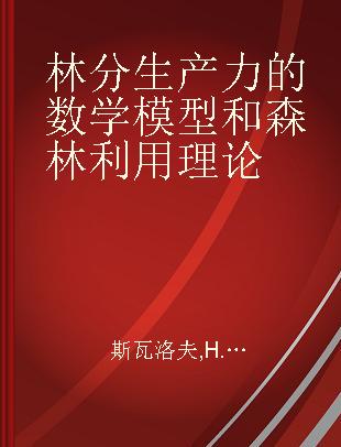 林分生产力的数学模型和森林利用理论