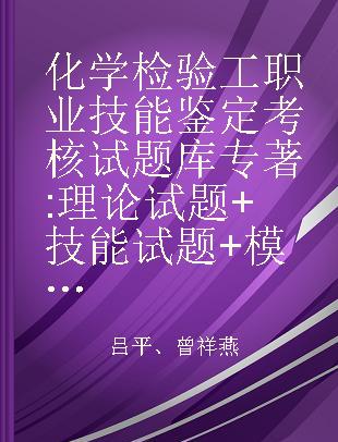 化学检验工职业技能鉴定考核试题库 理论试题+技能试题+模拟试卷