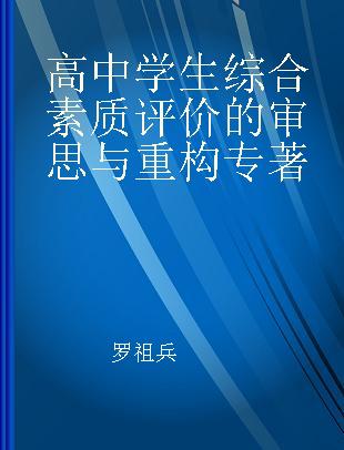 高中学生综合素质评价的审思与重构