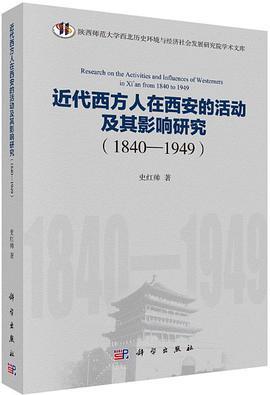 近代西方人在西安的活动及其影响研究 1840-1949