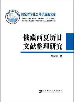 俄藏西夏历日文献整理研究