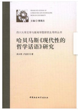 哈贝马斯《现代性的哲学话语》研究