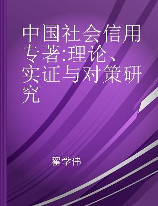 中国社会信用 理论、实证与对策研究