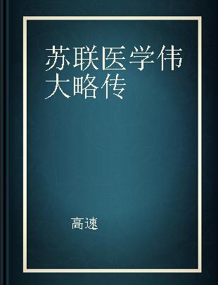 苏联医学伟大略传