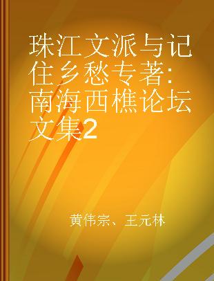 珠江文派与记住乡愁 南海西樵论坛文集 2