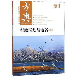 方舆·行政区划与地名 1801