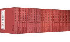域外所见中国古史研究资料汇编 朝鲜汉籍篇 史抄史选类 第一－五册