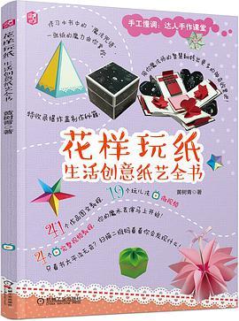 花样玩纸 生活创意纸艺全书