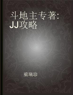 斗地主 JJ攻略