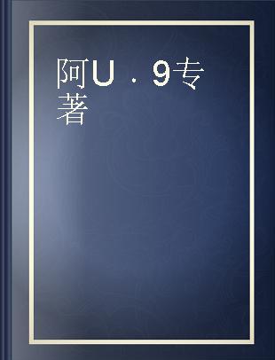 阿U 9
