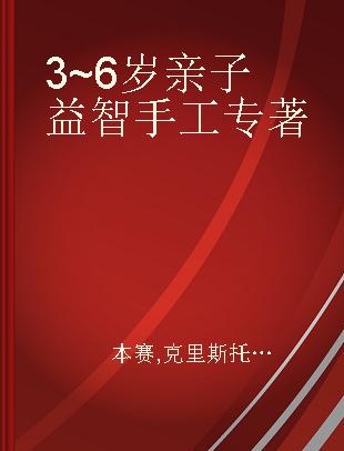 3~6岁亲子益智手工