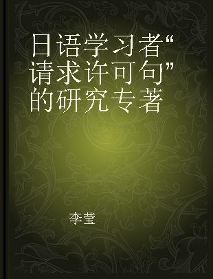 日语学习者“请求许可句”的研究