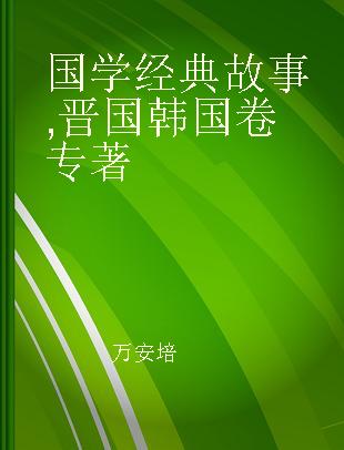 国学经典故事 晋国 韩国卷