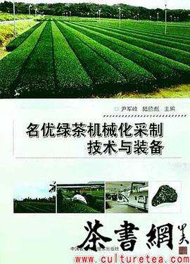 名优绿茶机械化采制技术与装备