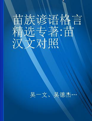 苗族谚语格言精选 苗汉文对照