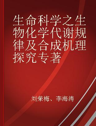 生命科学之生物化学代谢规律及合成机理探究