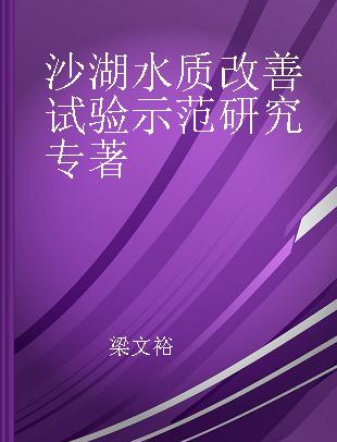 沙湖水质改善试验示范研究