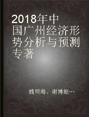 2018年中国广州经济形势分析与预测