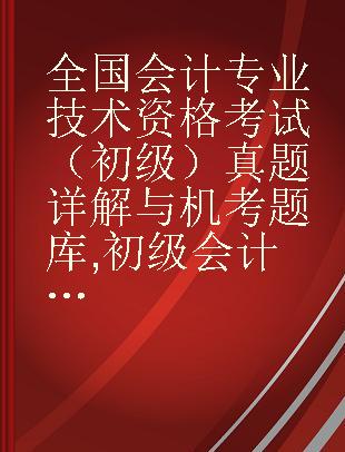 全国会计专业技术资格考试（初级）真题详解与机考题库 初级会计实务