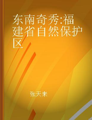 东南奇秀 福建省自然保护区