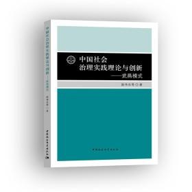 中国社会治理实践理论与创新 武昌模式