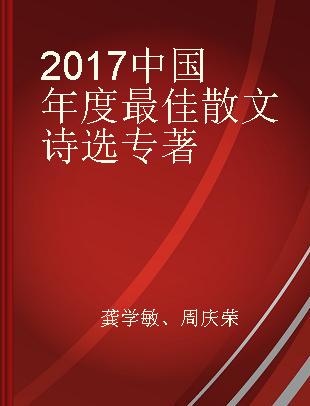 2017中国年度最佳散文诗选