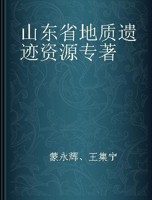 山东省地质遗迹资源