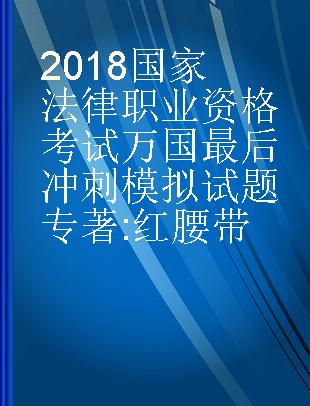 2018国家法律职业资格考试万国最后冲刺模拟试题 红腰带