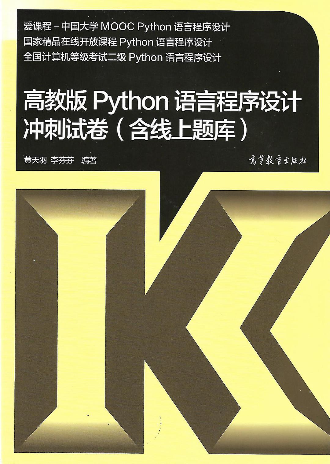 高教版Python语言程序设计冲刺试卷 含线上题库