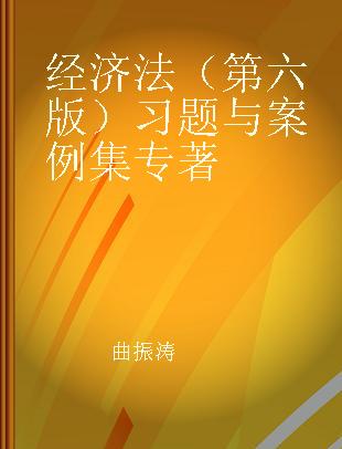 经济法（第六版）习题与案例集