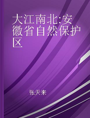 大江南北 安徽省自然保护区