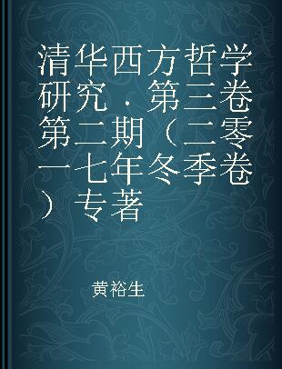 清华西方哲学研究 第三卷 第二期（二零一七年冬季卷） Vol.3, No.2(Winter 2017)
