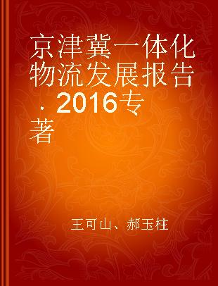 京津冀一体化物流发展报告 2016