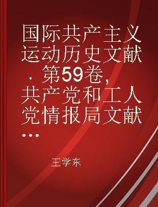 国际共产主义运动历史文献 第59卷 共产党和工人党情报局文献 1