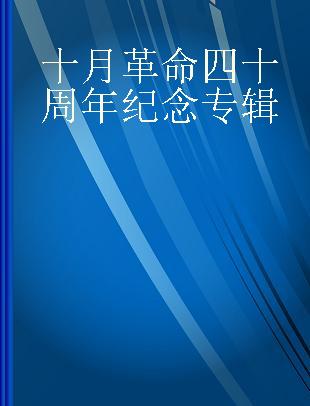 十月革命四十周年纪念专辑