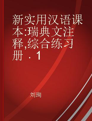 新实用汉语课本 瑞典文注释 综合练习册 1 forsedd med forklarande noter pa svenska Ovningasbok 1