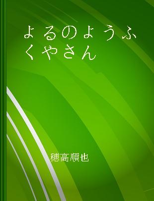 よるのようふくやさん