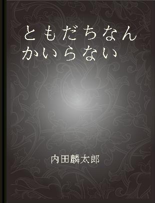 ともだちなんかいらない