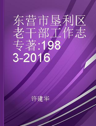 东营市垦利区老干部工作志 1983-2016