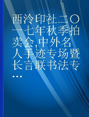 西泠印社二〇一七年秋季拍卖会 中外名人手迹专场暨长言联书法专题