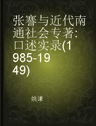 张謇与近代南通社会 口述实录 (1985-1949)